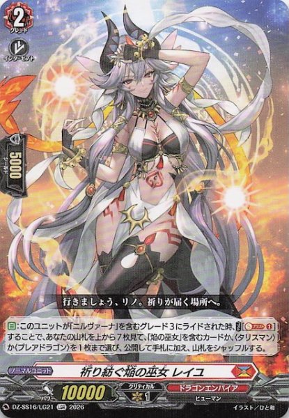 画像1: 【LGR】祈り紡ぐ焔の巫女 レイユ　DZ-SS16/LG21 (1)