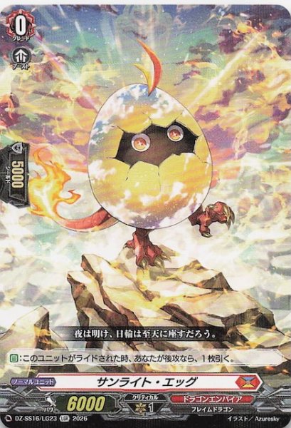 画像1: 【LGR】サンライト・エッグ　DZ-SS16/LG23 (1)