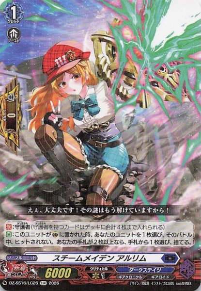 画像1: 【LGR】スチームメイデン アルリム　DZ-SS16/LG26 (1)