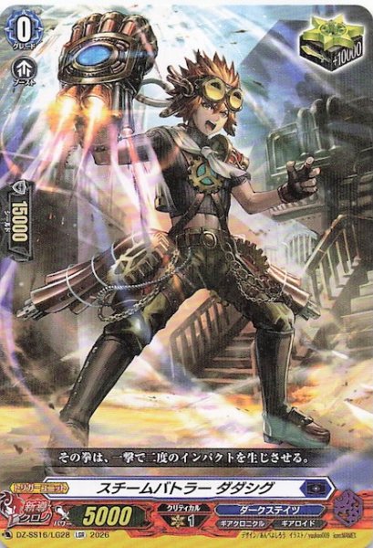 画像1: 【LGR】スチームバトラー ダダシグ　DZ-SS16/LG28 (1)