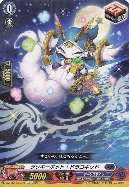 画像1: 【LGR】ラッキーポット・ドラコキッド　DZ-SS16/LG30 (1)