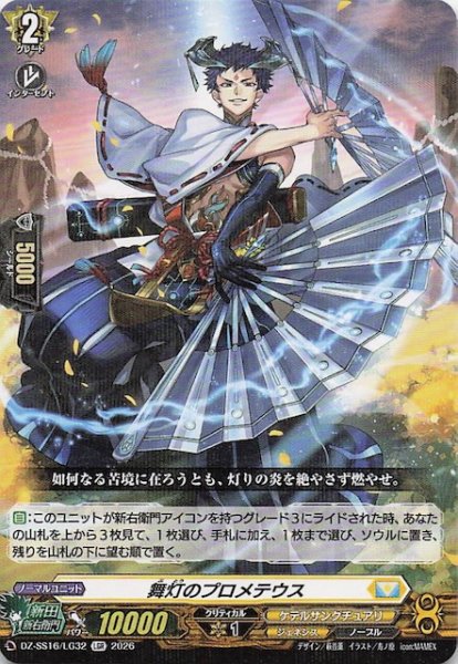 画像1: 【LGR】舞灯のプロメテウス　DZ-SS16/LG32 (1)