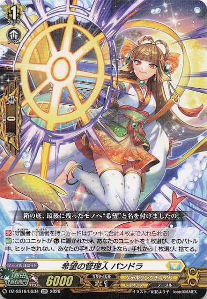 画像1: 【LGR】希望の管理人 パンドラ　DZ-SS16/LG34 (1)