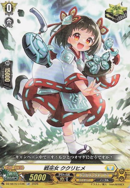 画像1: 【LGR】戦巫女 ククリヒメ　DZ-SS16/LG36 (1)