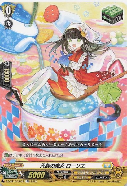 画像1: 【LGR】大鍋の魔女 ローリエ　DZ-SS16/LG39 (1)