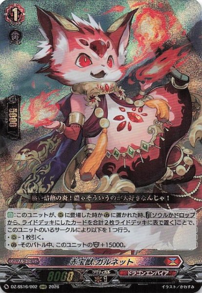 画像1: 【RRR】赤宝獣 ガルネット　DZ-SS16/002 (1)