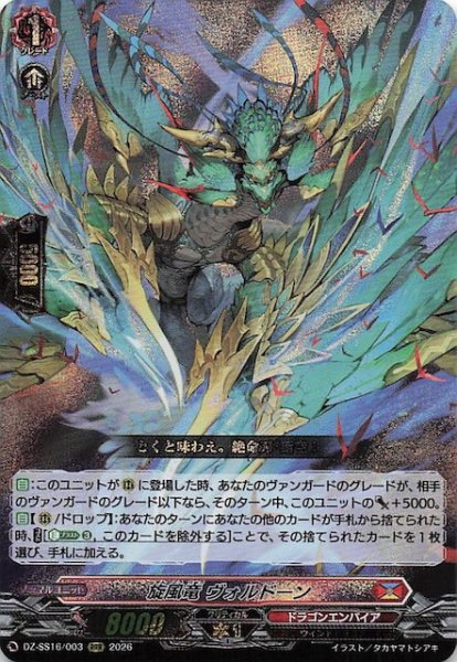 画像1: 【RRR】旋風竜 ヴォルドーン　DZ-SS16/003 (1)