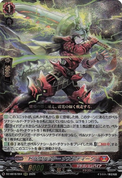 画像1: 【RRR】ドラグリッター ナズルディーン　DZ-SS16/004 (1)