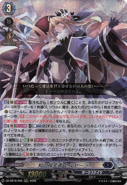 画像1: 【RRR】知の探究者 セルセーラ　DZ-SS16/005 (1)