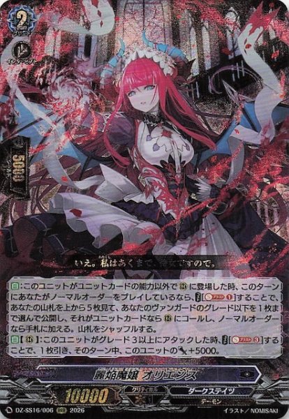 画像1: 【RRR】麗焔魔嬢 オリエンス　DZ-SS16/006 (1)