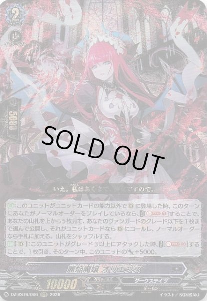 画像1: 【RRR】麗焔魔嬢 オリエンス　DZ-SS16/006 (1)