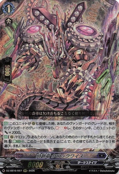 画像1: 【RRR】時廻竜 クロックワイズ　DZ-SS16/007 (1)