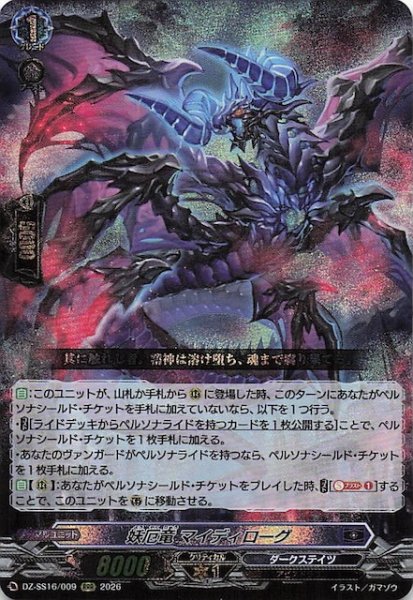 画像1: 【RRR】妖厄竜 マイディローグ　DZ-SS16/009 (1)