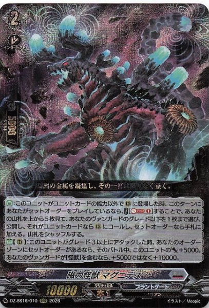 画像1: 【RRR】磁力怪獣 マグニデス　DZ-SS16/010 (1)