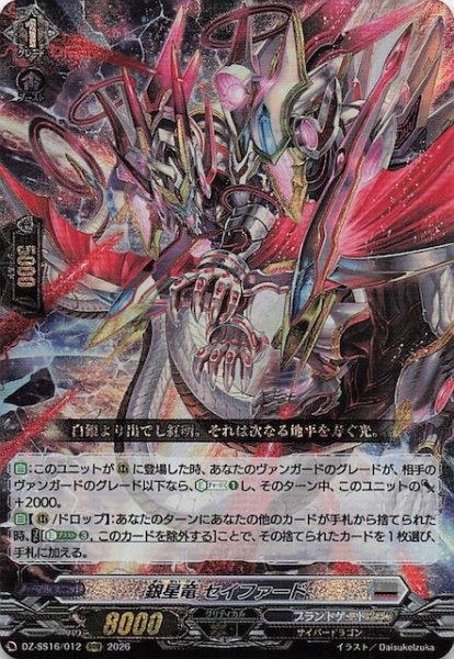 画像1: 【RRR】銀星竜 セイファード　DZ-SS16/012 (1)