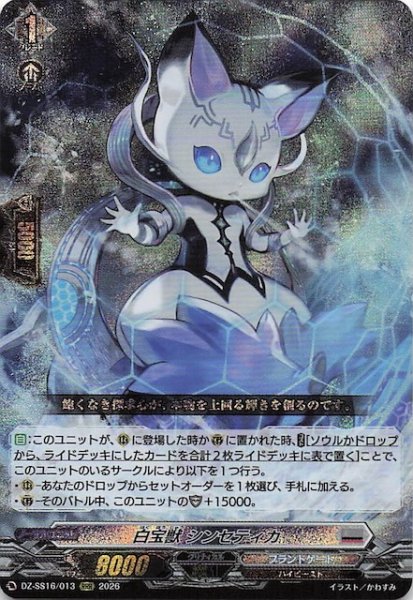 画像1: 【RRR】白宝獣 シンセティカ　DZ-SS16/013 (1)
