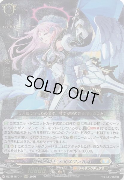 画像1: 【RRR】陣頭の騎士 テイスファルト　DZ-SS16/014 (1)