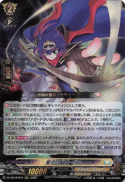 画像1: 【RRR】星空の騎士 ゼロ　DZ-SS16/015 (1)