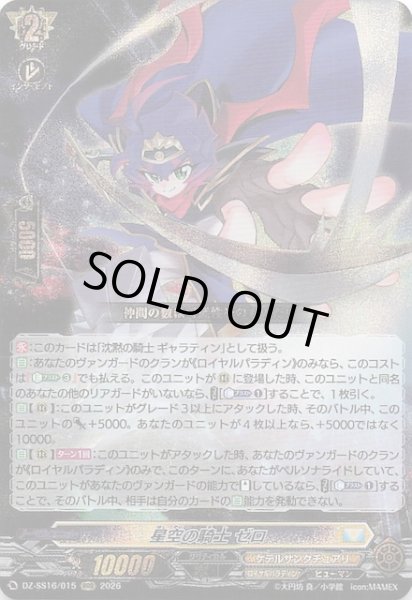 画像1: 【RRR】星空の騎士 ゼロ　DZ-SS16/015 (1)