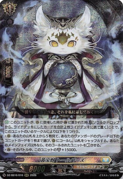画像1: 【RRR】黄宝獣 トールパーズ　DZ-SS16/016 (1)