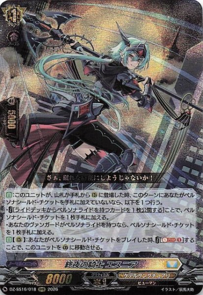 画像1: 【RRR】終夜の騎士 エスニア　DZ-SS16/018 (1)