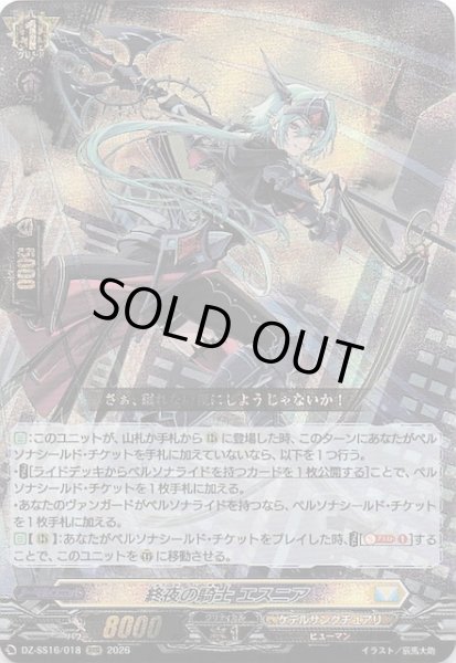 画像1: 【RRR】終夜の騎士 エスニア　DZ-SS16/018 (1)