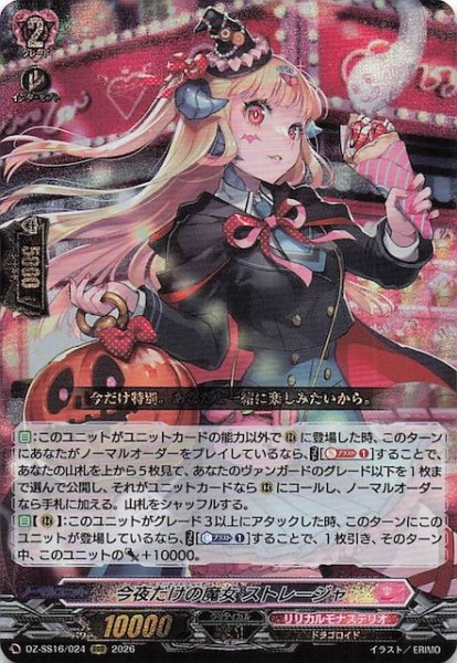 画像1: 【RRR】今夜だけの魔女 ストレージャ　DZ-SS16/024 (1)