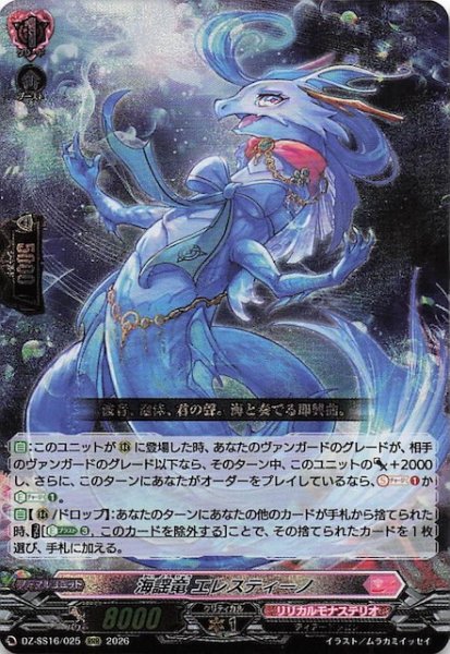 画像1: 【RRR】海謡竜 エレスティーノ　DZ-SS16/025 (1)