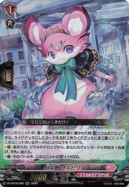 画像1: 【RRR】虹宝獣 オルピリス　DZ-SS16/026 (1)