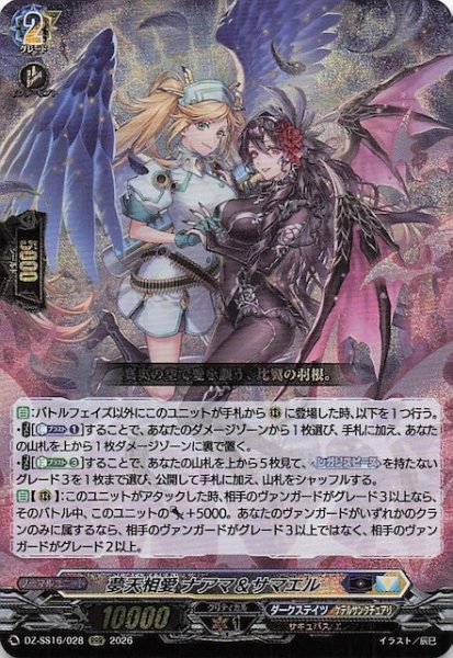 画像1: 【RRR】夢天相愛 ナアマ＆サマエル　DZ-SS16/028 (1)