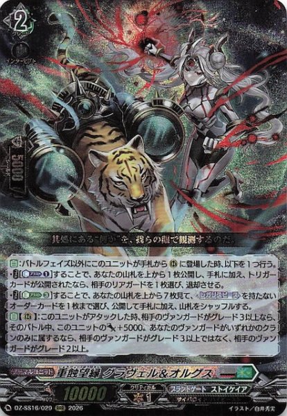 画像1: 【RRR】重蝕望縁 グラヴェル＆オルグス　DZ-SS16/029 (1)