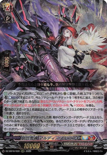 画像1: 【RRR】崩仇雪魂 マルディアス＆コユキ　DZ-SS16/030 (1)