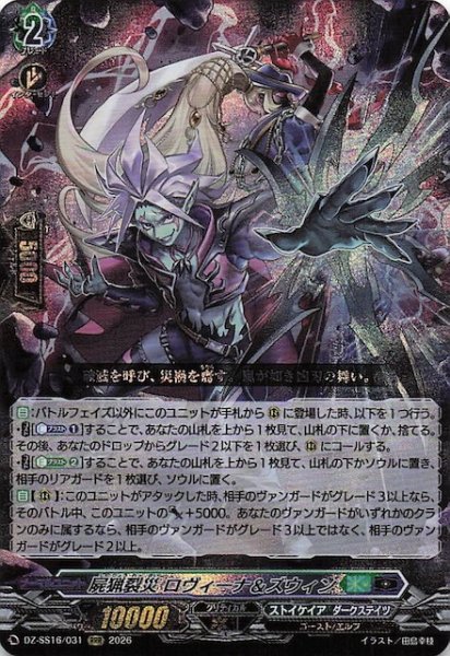 画像1: 【RRR】屍猟裂災 ロヴィーナ＆ズウィン　DZ-SS16/031 (1)