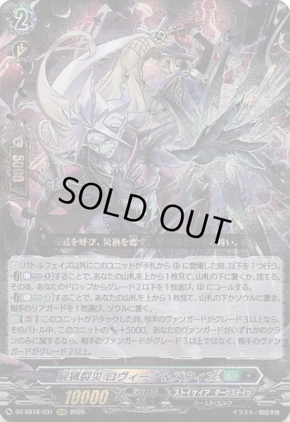 画像1: 【RRR】屍猟裂災 ロヴィーナ＆ズウィン　DZ-SS16/031 (1)