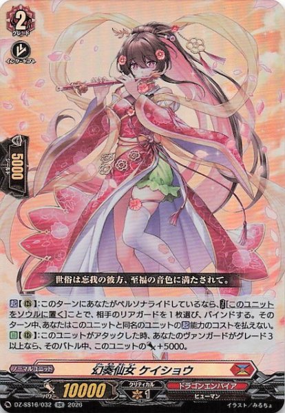 画像1: 【RR】幻奏仙女 ケイショウ　DZ-SS16/032 (1)