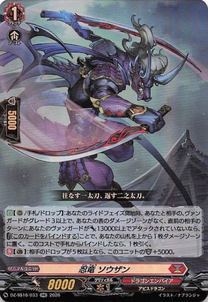 画像1: 【RR】忍竜 ソウザン　DZ-SS16/033 (1)