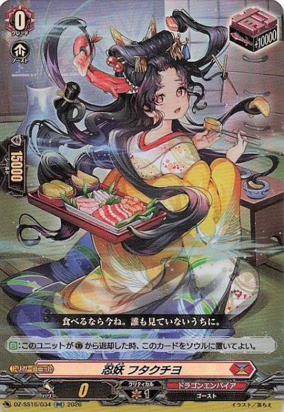 画像1: 【RR】忍妖 フタクチヨ　DZ-SS16/034 (1)