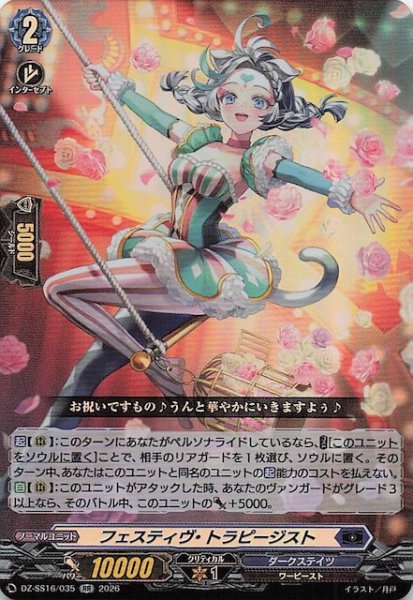 画像1: 【RR】フェスティヴ・トラピージスト　DZ-SS16/035 (1)