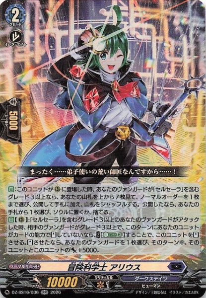 画像1: 【RR】冒険科学士 アリウス　DZ-SS16/036 (1)