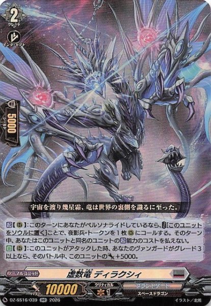 画像1: 【RR】虚数竜 ディラクシィ　DZ-SS16/039 (1)