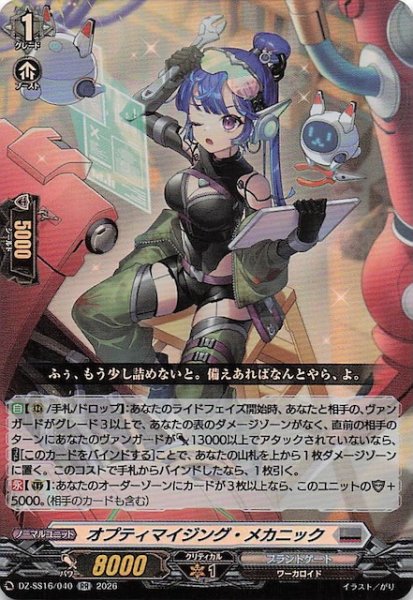 画像1: 【RR】オプティマイジング・メカニック　DZ-SS16/040 (1)