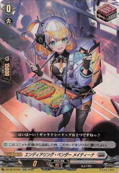 画像1: 【RR】エンディアリング・ベンダー メイティーナ　DZ-SS16/041 (1)