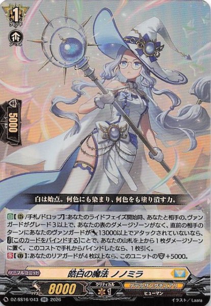 画像1: 【RR】皓白の魔法 ノノミラ　DZ-SS16/043 (1)