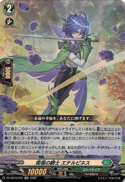 画像1: 【RR】衛福の騎士 エテルピネス　DZ-SS16/045 (1)