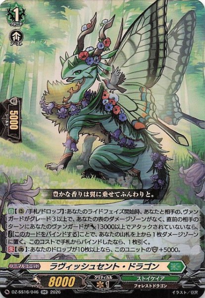 画像1: 【RR】ラヴィッシュセント・ドラゴン　DZ-SS16/046 (1)
