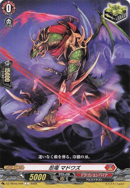 画像1: 【C】忍竜 マドワズ　DZ-SS16/049 (1)