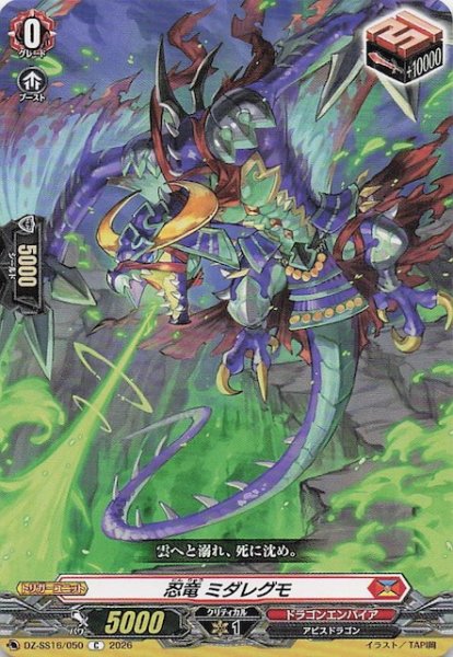 画像1: 【C】忍竜 ミダレグモ　DZ-SS16/050 (1)