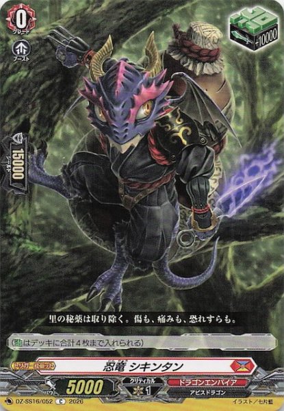 画像1: 【C】忍竜 シキンタン　DZ-SS16/052 (1)