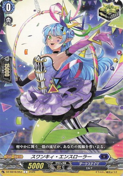 画像1: 【C】スワンキィ・エンスローラー　DZ-SS16/053 (1)