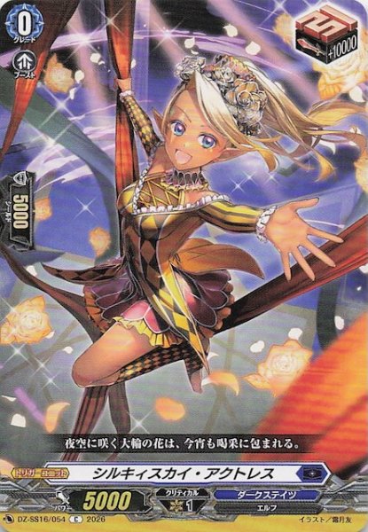 画像1: 【C】シルキィスカイ・アクトレス　DZ-SS16/054 (1)